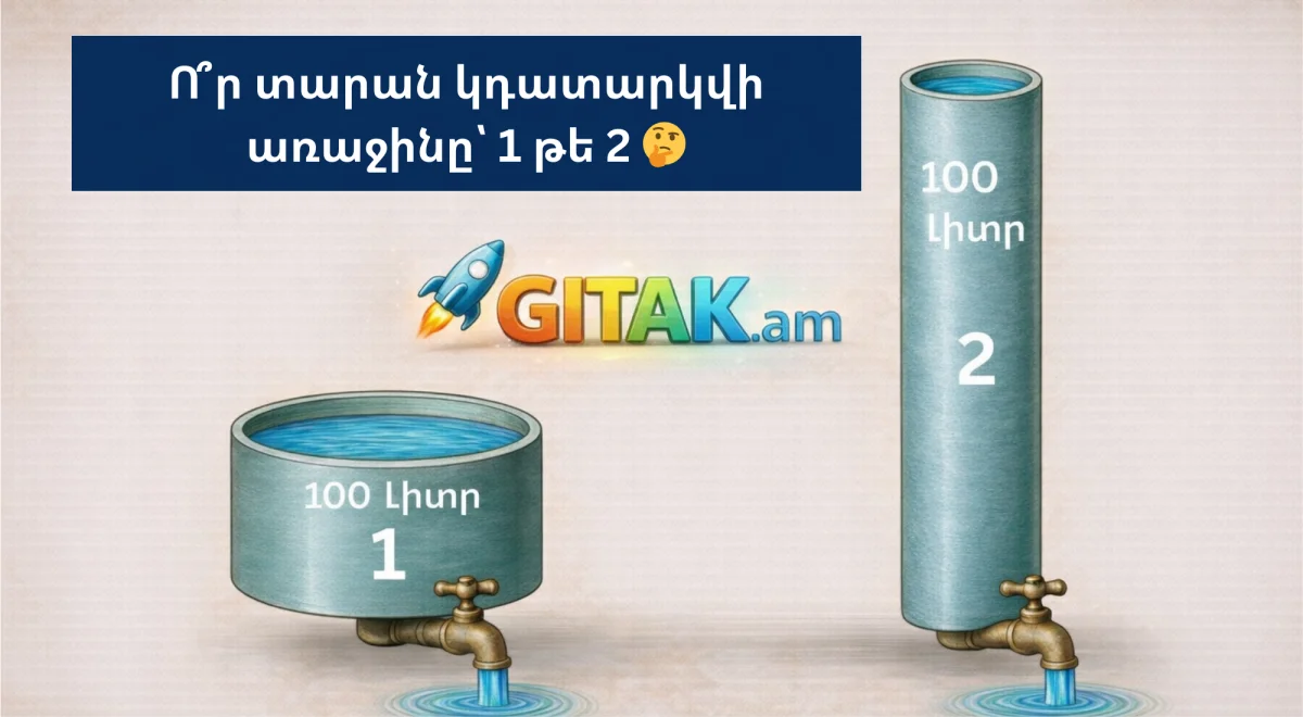 Ո՞ր տարան կդատարկվի առաջինը՝ 1 թե 2 🤔