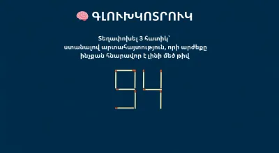 Տեղափոխել 3 հատիկ՝   ստանալով արտահայտություն, որի արժեքը ինչքան հնարավոր է լինի մեծ թիվ