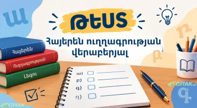 ԹԵՍՏ. Հայերեն ուղղագրության վերաբերյալ